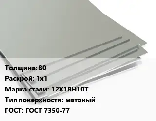 Лист нержавеющий 80 1х1 Сталь: 12Х18Н10Т Тип:матовый ГОСТ 7350-77